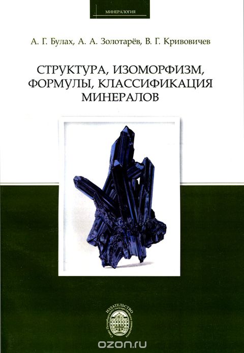 Скачать книгу "Структура, изоморфизм, формулы, классификация минералов, А. Г. Булах, А. А. Золотарев, В. Г. Кривовичев"