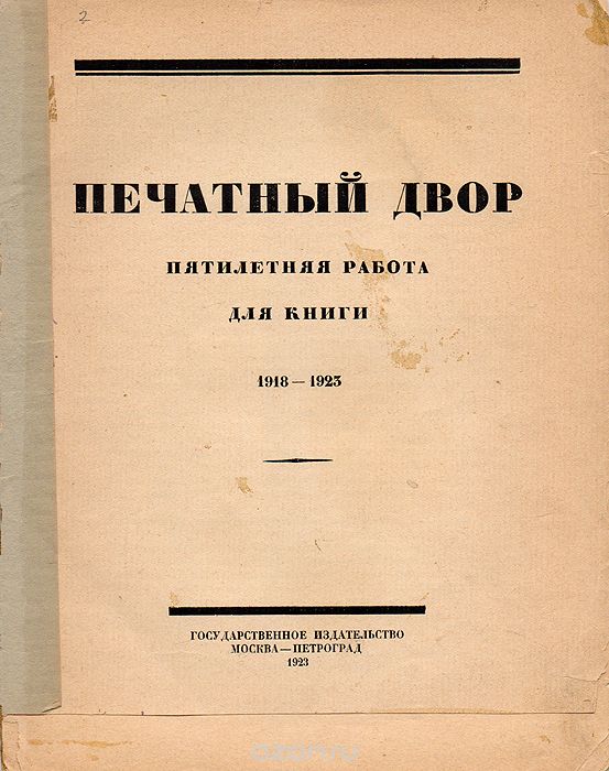 Печатный двор. Пятилетняя работа для книги. 1918 -1925