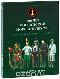 300 лет российской морской пехоте. Том 1. 1705-1855, Александр Кибовский, Олег Леонов
