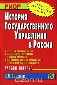 Скачать книгу "История государственного управления в России, Ф. И. Биншток"