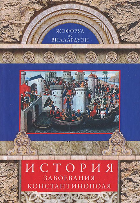 Скачать книгу "История завоевания Константинополя, Жоффруа де Виллардуэн"