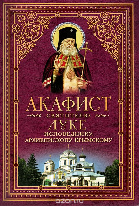 Скачать книгу "Акафист святителю Луке исповеднику. Архиепископу Крымскому"