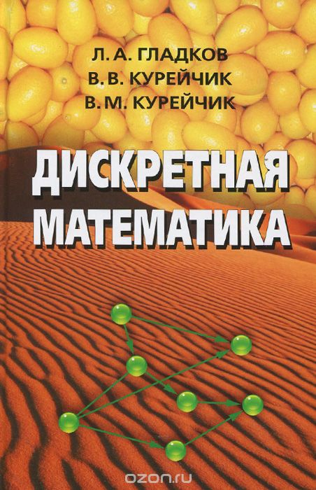 Дискретная математика, Л. А. Гладков, В. В. Курейчик, В. М. Курейчик