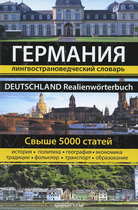 Скачать книгу "Германия. Лингвострановедческий словарь / Deutschland Realienworterbuch"