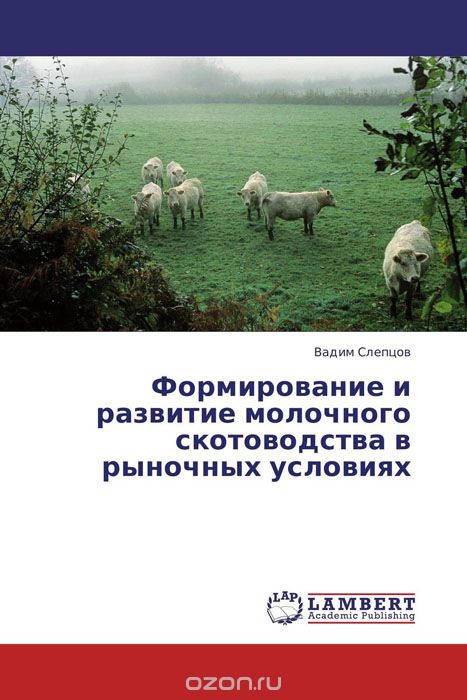 Формирование и развитие молочного скотоводства в рыночных условиях, Вадим Слепцов