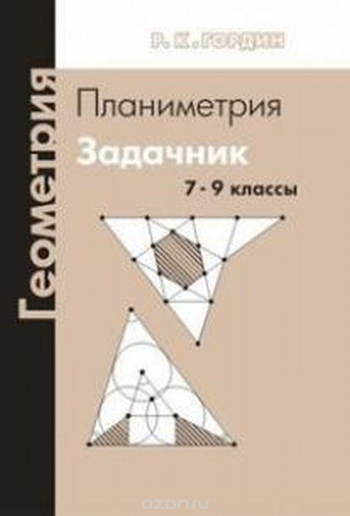 Геометрия. Планиметрия. 7–9 классы, Гордин Р. К.