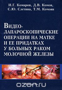 Скачать книгу "Видеолапароскопические операции на матке и ее придатках у больных раком молочной железы, И. Г. Комаров, Д. В. Комов, С. Ю. Слетина, Т. М. Кочоян"