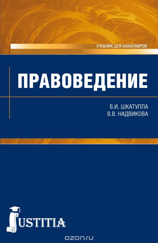 Скачать книгу "Правоведение (для бакалавров). Учебник"