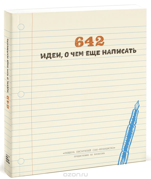 Скачать книгу "642 идеи, о чем еще написать"
