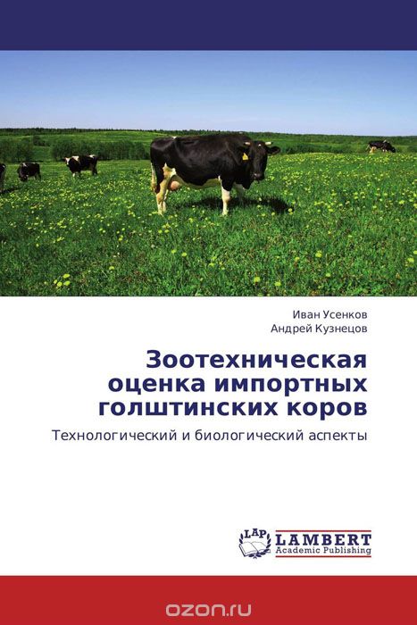 Зоотехническая оценка импортных голштинских коров, Иван Усенков und Андрей Кузнецов