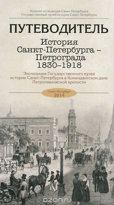 История Санкт-Петербурга - Петрограда 1830-1918 . Путеводитель