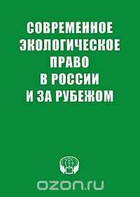 Скачать книгу "Современное экологическое право в России и за рубежом"