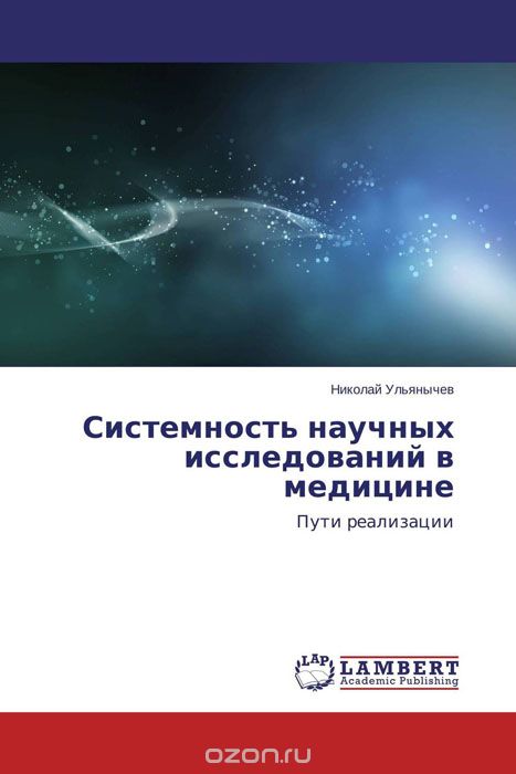 Скачать книгу "Системность научных исследований в медицине, Николай Ульянычев"