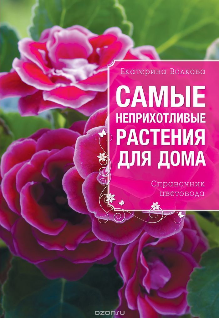 Скачать книгу "Самые неприхотливые растения для вашего дома, Екатерина Волкова"
