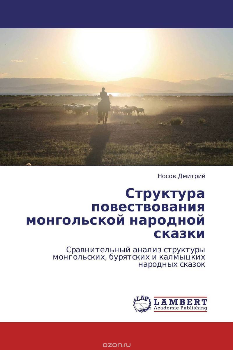 Скачать книгу "Структура повествования монгольской народной сказки, Носов Дмитрий"