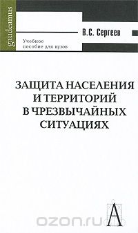 Скачать книгу "Защита населения и территорий в чрезвычайных ситуациях, В. С. Сергеев"