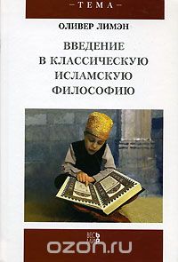 Скачать книгу "Введение в классическую исламскую философию, Оливер Лимэн"