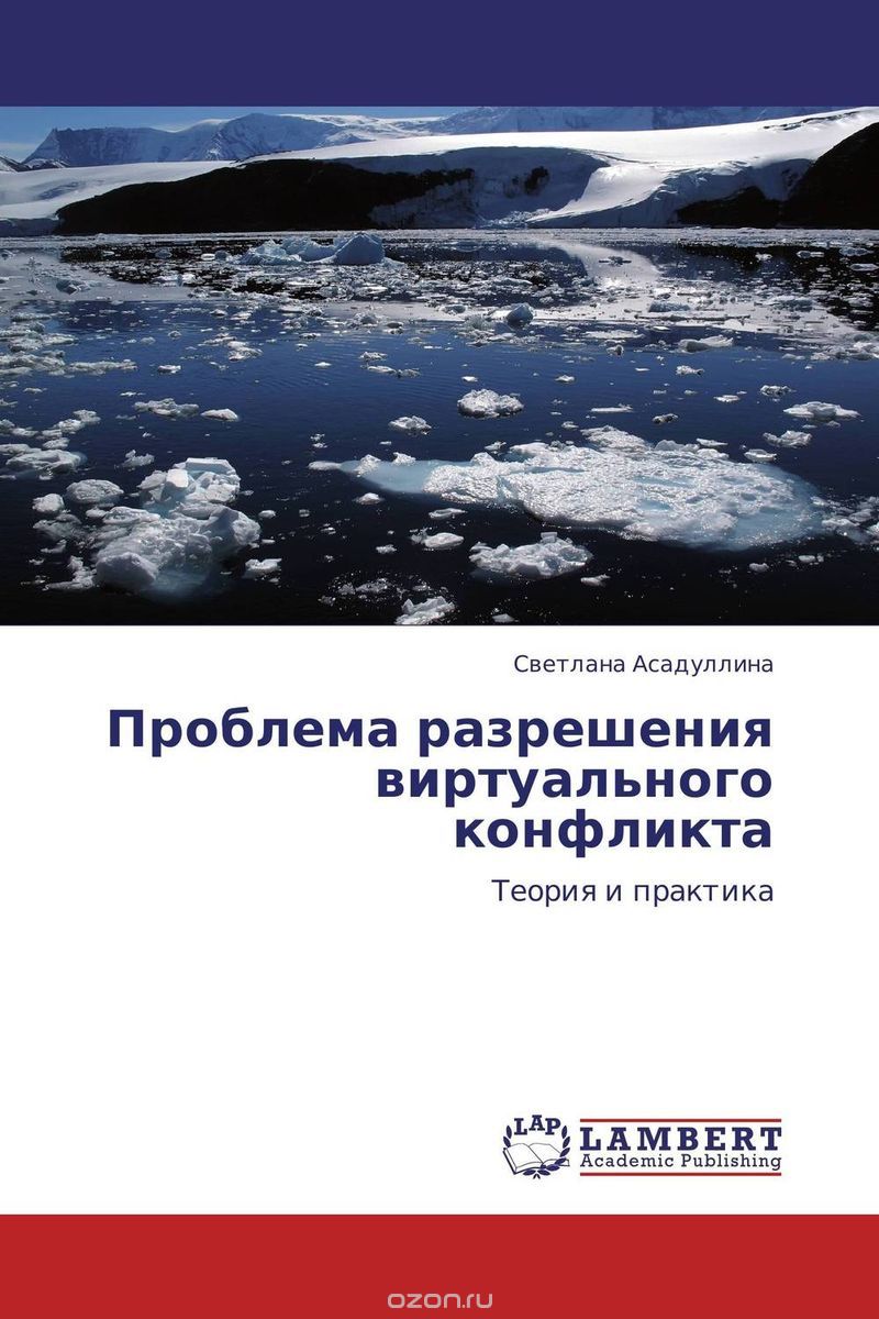 Скачать книгу "Проблема разрешения виртуального конфликта, Светлана Асадуллина"