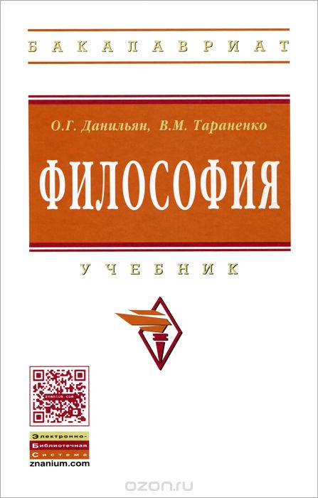 Философия, О. Г. Данильян, В. М. Тараненко