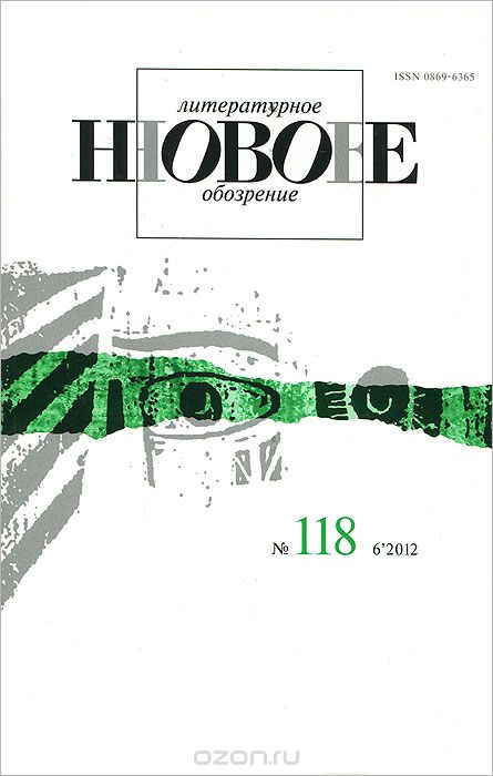 Новое литературное обозрение, №118 (6), 2012