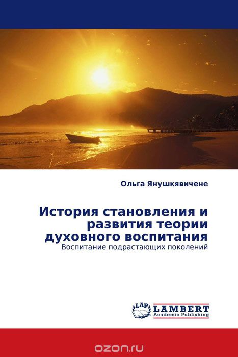 История становления и развития теории духовного воспитания, Ольга Янушкявичене