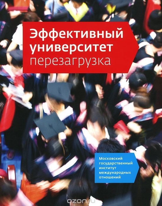 Скачать книгу "Эффективный университет. Перезагрузка, Н. Б Кузьмина, Ж. В. Шакиров"