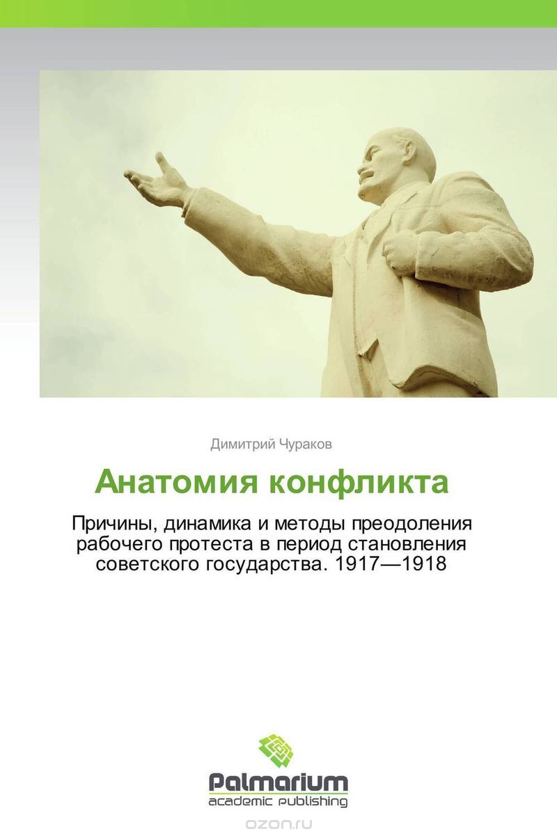Скачать книгу "Анатомия конфликта, Димитрий Чураков"