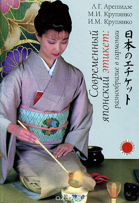 Скачать книгу "Современный японский этикет. Разнообразие в гармонии, Л. Г. Арешидзе, М. И. Крупянко, И. М. Крупянко"