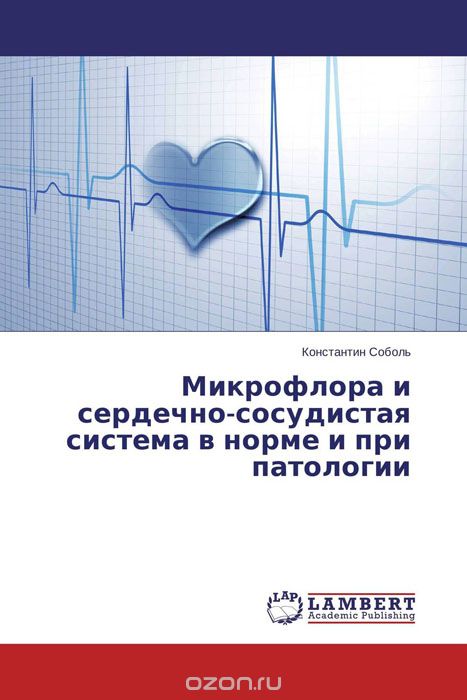Скачать книгу "Микрофлора и сердечно-сосудистая система в норме и при патологии, Константин Соболь"