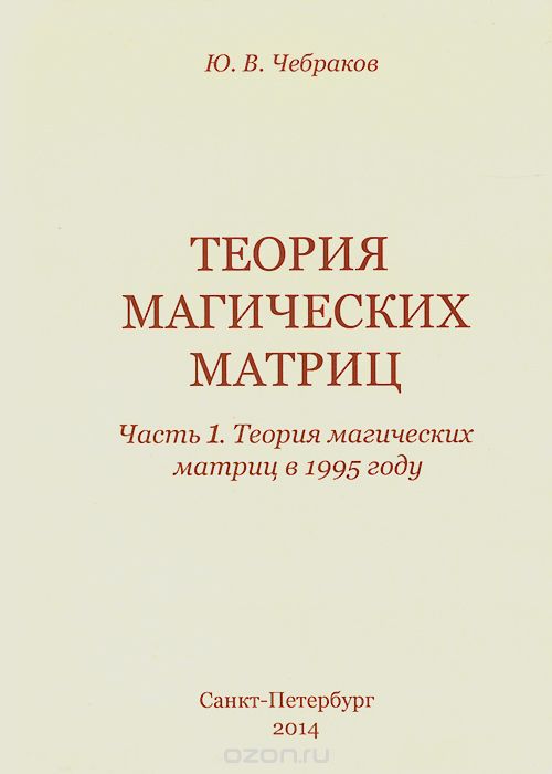 Теория магических матриц. Часть 1. Теория магических матриц в 1995 году, Ю. В. Чебраков