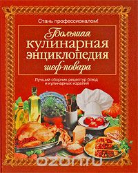 Скачать книгу "Большая кулинарная энциклопедия шеф-повара"