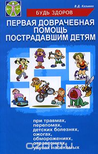 Скачать книгу "Первая доврачебная помощь пострадавшим детям, В. Д. Казьмин"