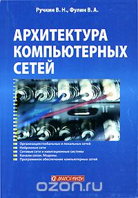 Архитектура компьютерных сетей, В. Н. Ручкин, В. А. Фулин