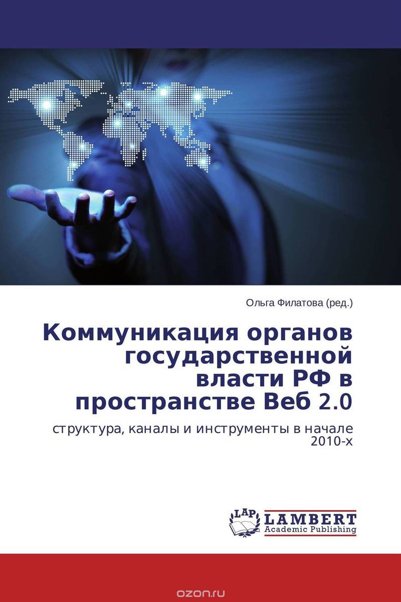 Скачать книгу "Коммуникация органов государственной власти РФ в пространстве Веб 2.0, Ольга Филатова"