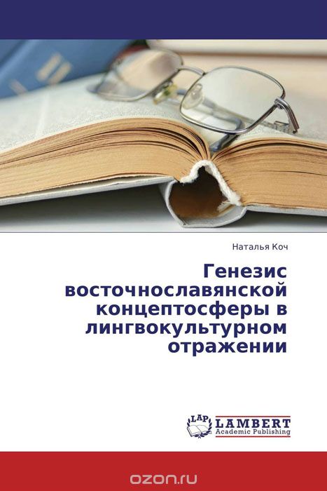 Генезис восточнославянской концептосферы в лингвокультурном отражении, Наталья Коч