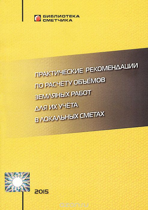Практические рекомендации по расчету объемов земляных работ для их учета в локальных сметах, В. М. Симанович