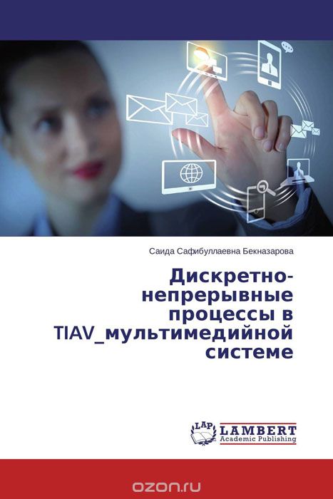 Дискретно- непрерывные процессы в TIAV_мультимедийной системе, Саида Сафибуллаевна Бекназарова