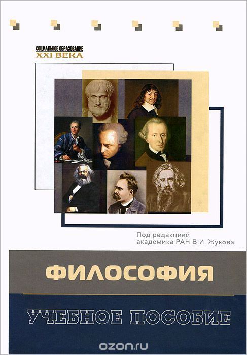 Скачать книгу "Философия, Под редакцией В. И. Жукова"