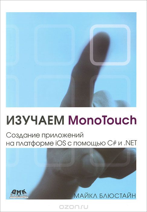 Скачать книгу "Изучаем MonoTouch. Создание приложений на платформе iOS с помощью C# и .NET, Майкл Блюстайн"