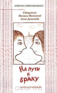 Скачать книгу "На пути к браку, Священник Михаил Немнонов, Анна Данилова"