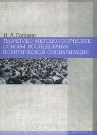 Теоретико-методологические основы исследования политической социализации, Н. А. Головин