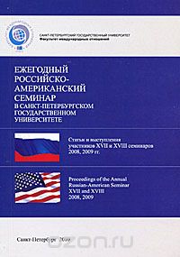 Скачать книгу "Ежегодный Российско-американский семинар в Санкт-Петербургском государственном университете"