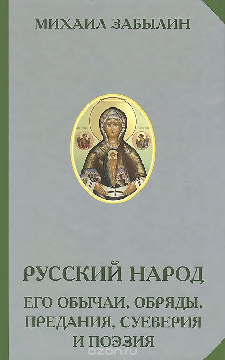 Скачать книгу "Русский народ. Его обычаи, обряды, предания, суеверия и поэзия, Михаил Забылин"