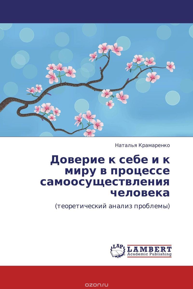 Скачать книгу "Доверие к себе и к миру в процессе самоосуществления человека, Наталья Крамаренко"