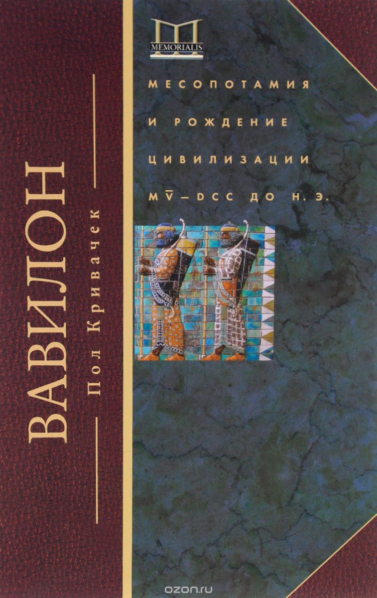 Скачать книгу "Вавилон. Месопотамия и рождение цивилизации. MV-DCC до н. э., Пол Кривачек"