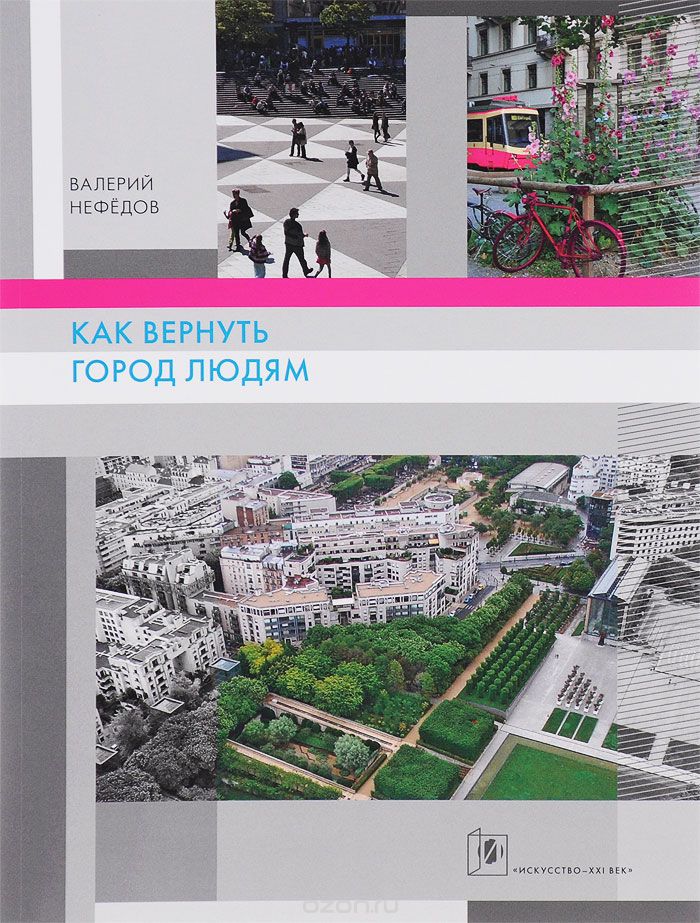 Скачать книгу "Как вернуть город людям, Валерий Нефедов"