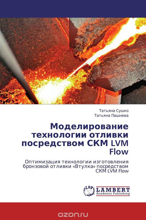 Моделирование технологии отливки посредством СКМ LVM Flow, Татьяна Сушко und Татьяна Пашнева