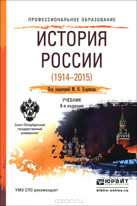 Скачать книгу "История России (1914-2015). Учебник"