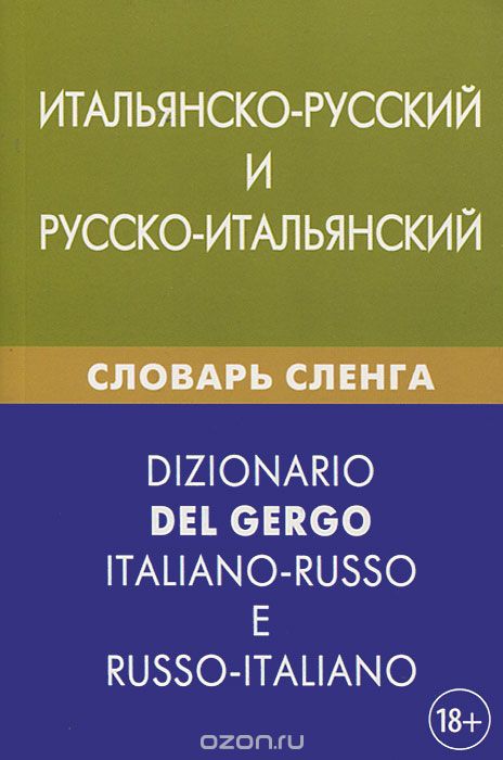 Итальянско-русский и русско-итальянский словарь сленга, И. А. Семенов