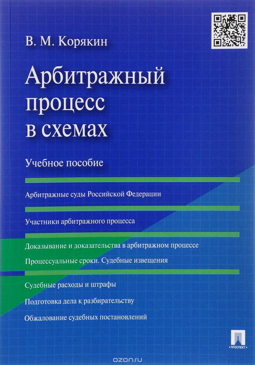 Арбитражный процесс в схемах. Учебное пособие, В. М. Корякин